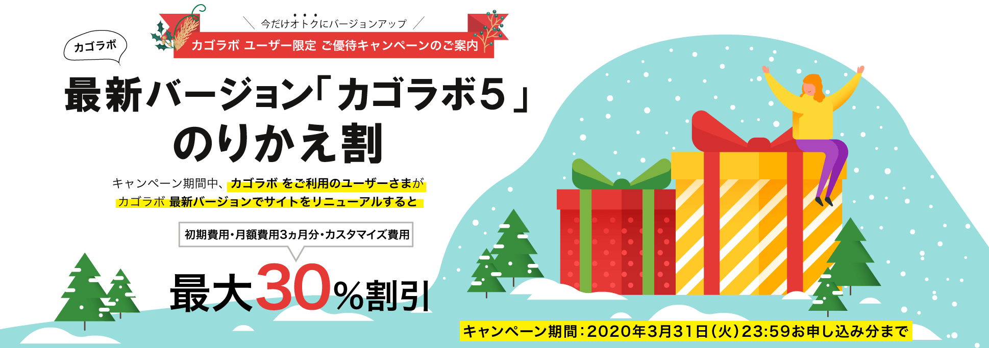 カゴラボ最新バージョンへの「のりかえ割」割引キャンペーン実施中！